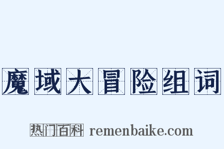 魔域大冒险组词是什么意思的图片